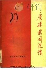广播新闻漫谈（ PDF版）
