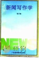 新闻写作学（1995 PDF版）