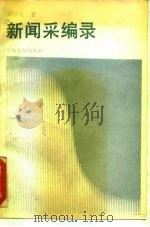 新闻采编录（1989 PDF版）