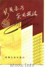 新闻采写实用技法（1989 PDF版）