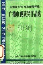 山东省1985年好新闻评选  广播电视获奖作品选（1986 PDF版）