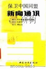 保卫中国同盟新闻通讯（1989 PDF版）