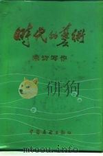时代的艺术  采访写作（1985 PDF版）