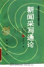 新闻采写通论（1987 PDF版）