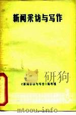 新闻采访与写作（1987 PDF版）
