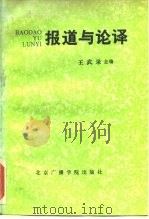 报道与论译 1993 PDF电子版封面 7810044095 王武录主编