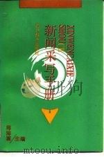 新闻采写手册（1993 PDF版）