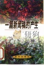 一篇新闻稿的产生 1998 PDF电子版封面 7501141940 赵学书著