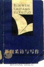 新闻采访与写作（1981 PDF版）