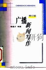 广播新闻写作 修订版 1999 PDF电子版封面 7504333700 程道才编著