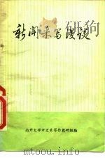 新闻采写漫谈（ PDF版）