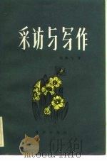 采访与写作（1983 PDF版）