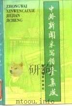 中外新闻采写借鉴集成 1990.07 PDF电子版封面 7533806735 荣进等编