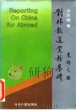 对外报道业务基础   1989  PDF电子版封面  7507201821  沈苏儒著 