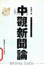 中观新闻论（1993 PDF版）