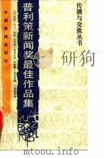 普利策新闻奖最佳作品集（1987 PDF版）