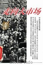 走向大市场（1993 PDF版）