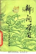 新闻学习（ PDF版）