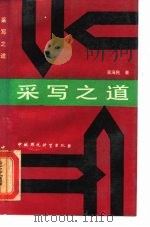 采写之道（1989 PDF版）