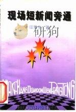 现场短新闻旁通（1997 PDF版）