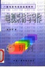 电视采访与写作（1997 PDF版）