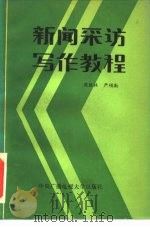 新闻采访写作教程（1985 PDF版）