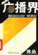 广播界 论丛·第3辑 1990 PDF电子版封面 7504306827 上海广播学研究委员会