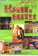 当代办报策略与新闻采写艺术（1996 PDF版）