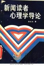 新闻读者心理学导论（1988 PDF版）