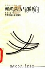 新闻采访与写作（1988 PDF版）