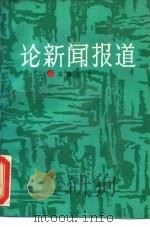 论新闻报道（1987 PDF版）
