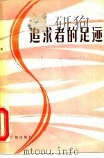 追求者的足迹（1983 PDF版）