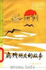 病残朋友的故事（1984 PDF版）