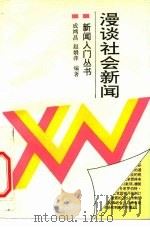 漫谈社会新闻（1994 PDF版）
