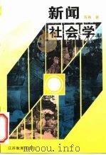 新闻社会学 1996 PDF电子版封面 7534326869 陈颐著(江苏省社会科学院社会学研究)