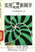 实用广播电视新闻学  上（ PDF版）