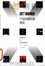 进入新闻业 1998 PDF电子版封面 7505714619 (美)简·戈德堡(Jan Goldberg)著;刘泗翰译