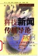 科技新闻传播导论（1999 PDF版）