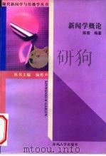 新闻学概论（1997 PDF版）