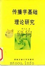 传播学基础理论研究（1994 PDF版）