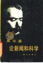 高尔基论新闻和科学（1981 PDF版）