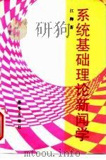 系统基础理论新闻学 1991 PDF电子版封面 7501112614 江柳著