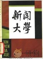 新闻大学（1981 PDF版）