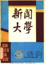 新闻大学  第2期（ PDF版）