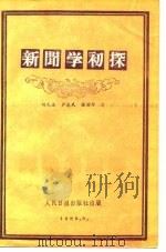 新闻学初探（1985 PDF版）