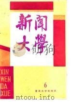 新闻大学  第6期（ PDF版）