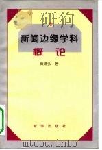 新闻边缘学科概论（1996 PDF版）