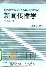 新闻传播学（1997 PDF版）