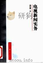 电视新闻实务（1997 PDF版）