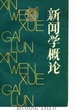 新闻学概论（1985 PDF版）